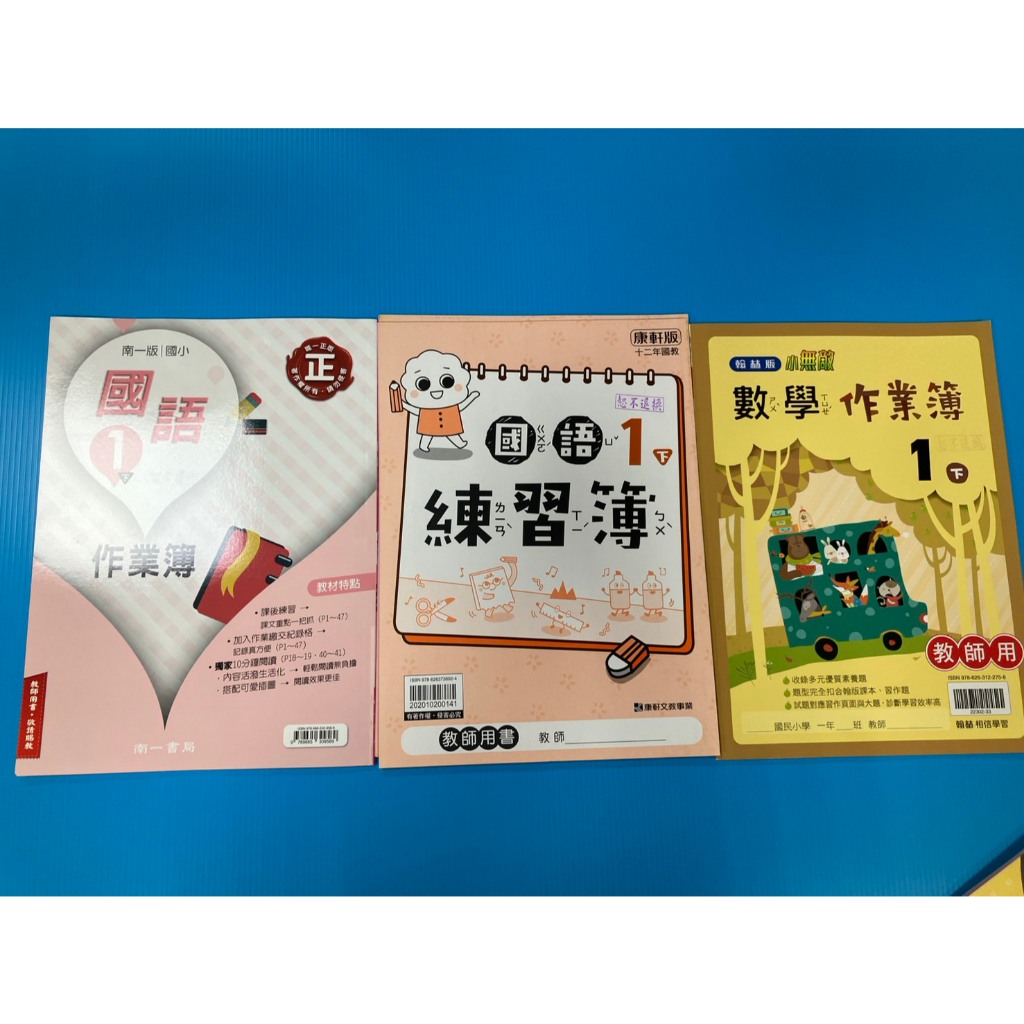 國小 113下學期 一年級 國語 數學 生活 解答 教師用 作業簿 練習簿 重點複習 課堂練習 隨堂演練
