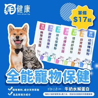 【毛健康】寵物保健品單包（2g）犬貓保健腸胃益生菌 皮膚益生菌 情緒舒緩 關節保養 排毛粉 老犬貓 幼犬貓