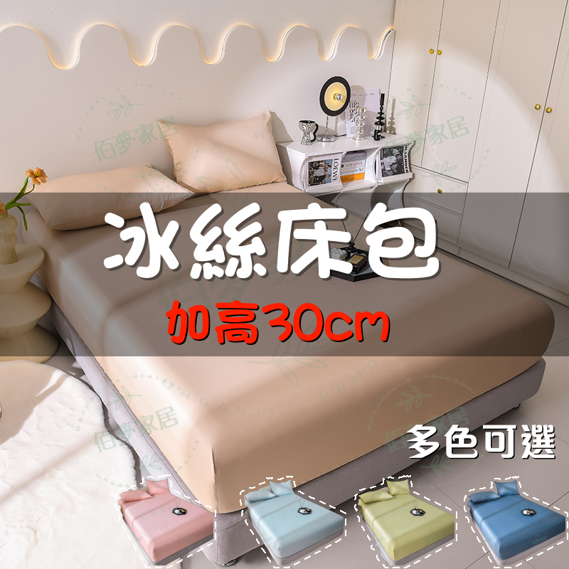 🔥隔日達 免運🔥加高30cm 冰絲床包 涼感床包 雙人床包 床包 冰涼墊保護套 四季床包 加大雙人床罩 床罩 枕套