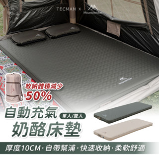 【臺中現貨】特克曼|山之客Mountainhiker|自動充氣乳酪床墊|露營床墊|露營睡墊|充氣床|午休床|旅行床