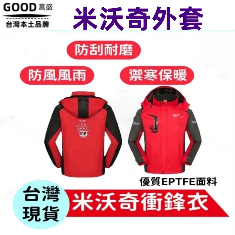 美沃奇Milwaukee 米沃奇外套 衝鋒衣 上衣 風衣工作服 防護衣服 長袖 防寒 保暖 工裝 米沃奇工作衣