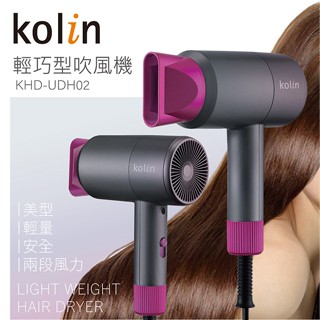 A-Q小家電 歌林kolin 輕巧美型吹風機 現貨 禮物 KHD-UDH02