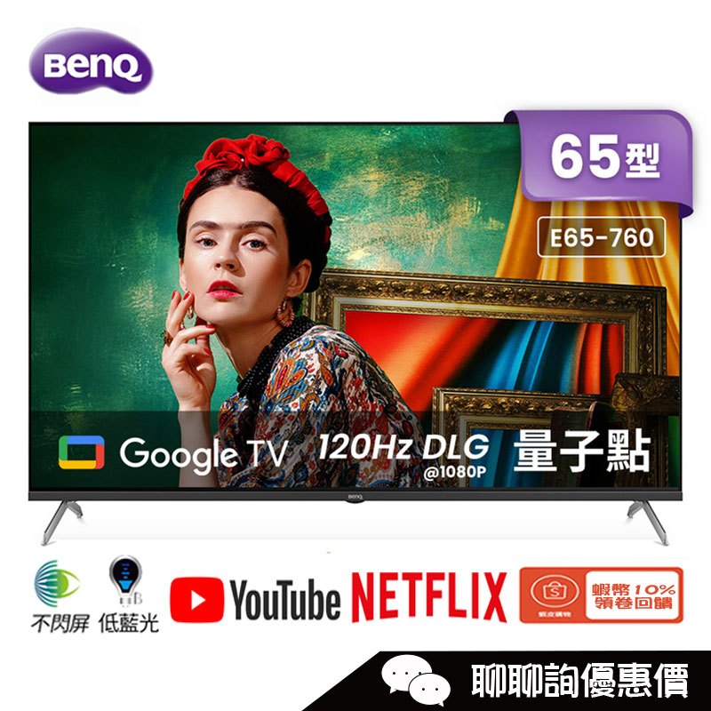 E65-760 電視 65吋 4K量子點 QLED連網液晶顯示器 明碁 BENQ
