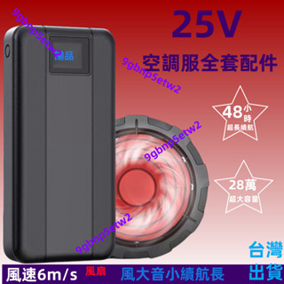 可開發票💕空調服配件 專用充電寶 通用25 12V大容量 電源 降溫 製冷 風扇全套