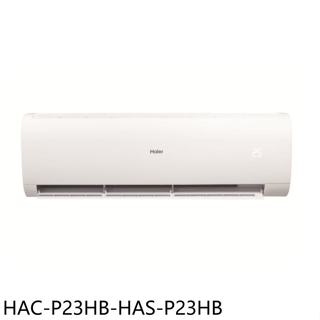 海爾【HAC-P23HB-HAS-P23HB】變頻冷暖分離式冷氣(含標準安裝)