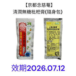 【京都念慈菴】清潤無糖枇杷膏隨身包