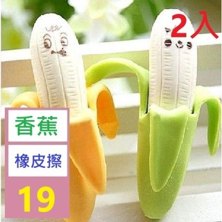 【三峽貓爸的店】1組兩入 卡通水果造型橡皮擦套裝學習用品小學生獎品兒童可愛香蕉橡皮 香蕉橡皮擦
