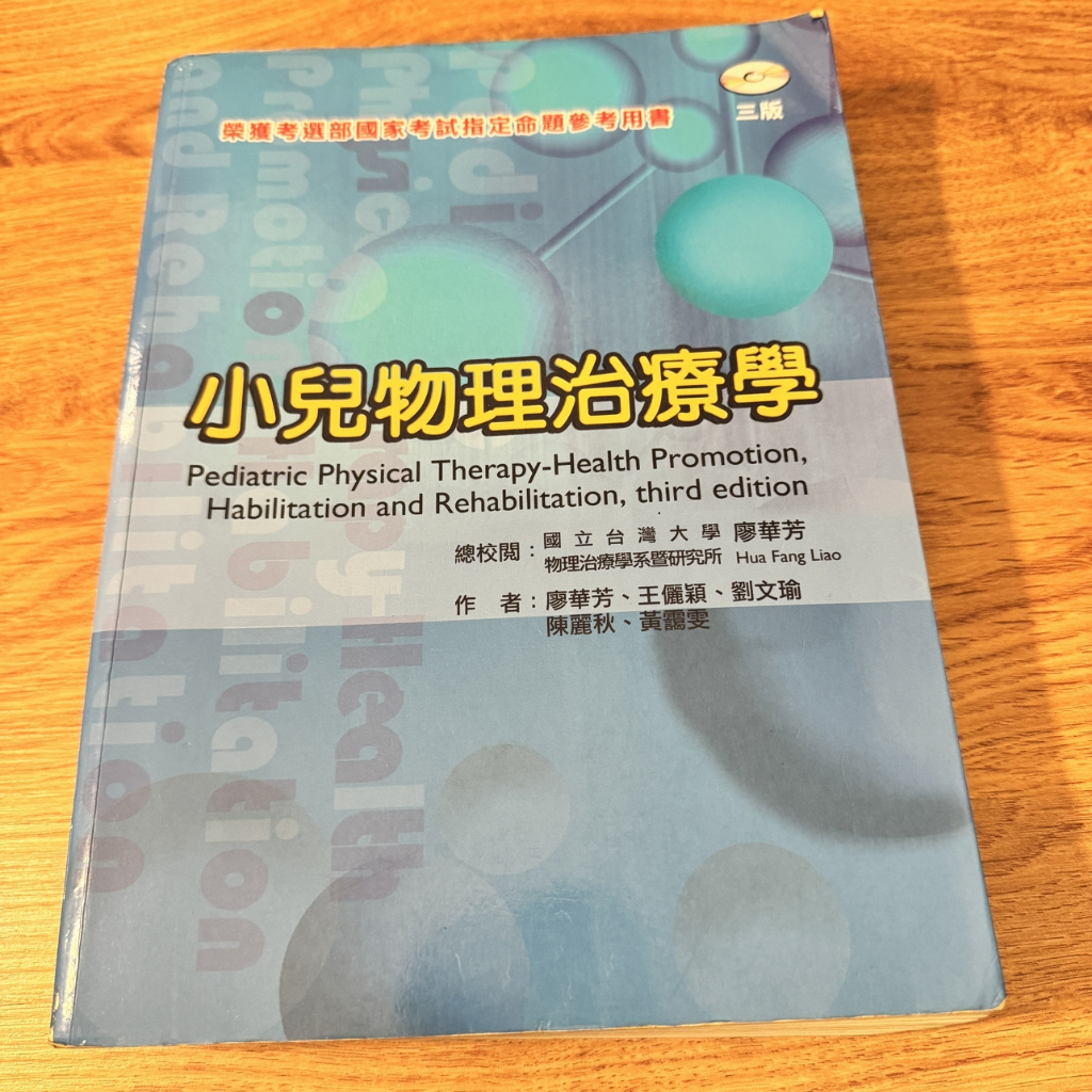 小兒物理治療學 第三版