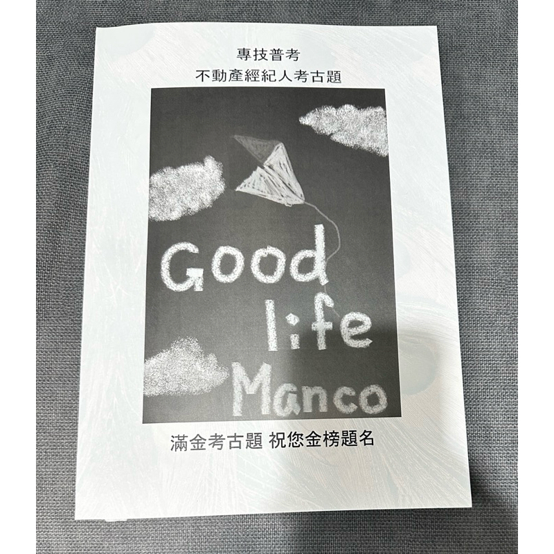 完整收錄公職考/國考/高普考/專科考-專技普考_不動產經紀人考試，最新最齊全104-113年歷屆考古題(附解答本)