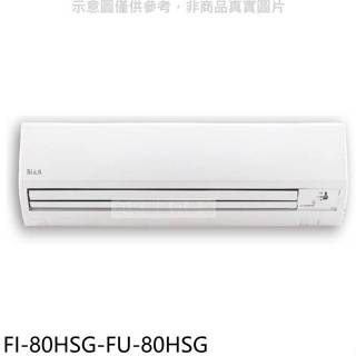 冰點【FI-80HSG-FU-80HSG】變頻冷暖分離式冷氣13坪(含標準安裝)(7-11商品卡6700元)