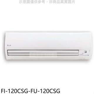 冰點【FI-120CSG-FU-120CSG】變頻分離式冷氣19坪(含標準安裝)(7-11商品卡9700元)