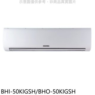 華菱【BHI-50KIGSH/BHO-50KIGSH】變頻冷暖R32分離式冷氣(含標準安裝) 歡迎議價