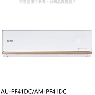 聲寶【AU-PF41DC/AM-PF41DC】變頻冷暖分離式冷氣(含標準安裝)(7-11商品卡1000元) 歡迎議價