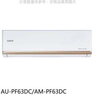 聲寶【AU-PF63DC/AM-PF63DC】變頻冷暖分離式冷氣(7-11商品卡1300元)(含標準安裝)