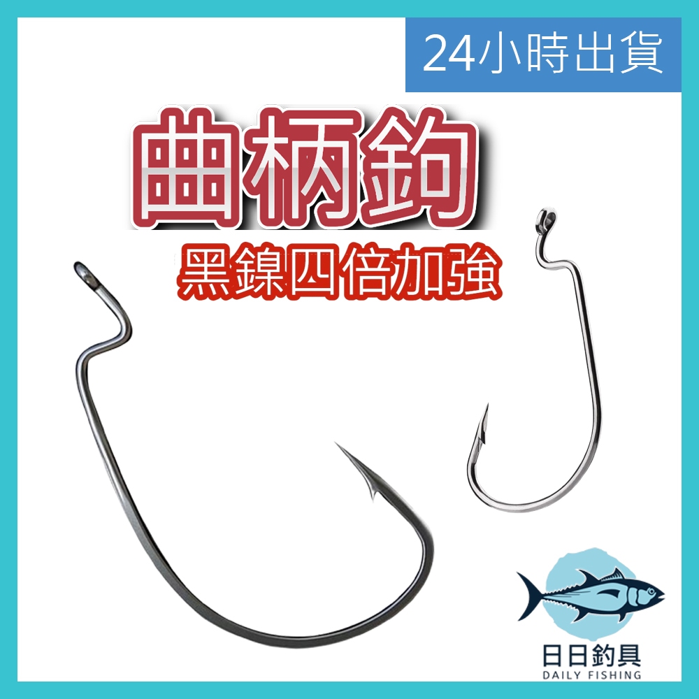 【24小時出貨】日日釣具 曲柄鉤 釣魚零件 鈎子 路亞 假餌 微物 釣鈎 捲仔 鱸魚 呆呆 鯰魚 魚虎 鐵板 吳郭魚