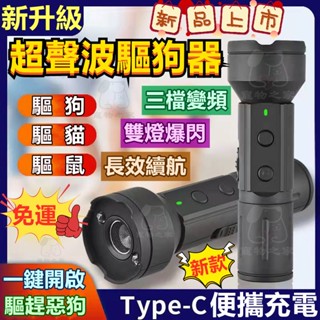 新款升級🐕‍🦺三檔頻率🐕‍🦺驅狗器 超聲波驅狗器 驅狗器神器 趕狗器 驅狗 外出防狗神器 驅貓驅鼠止吠器 寵物狗訓練器