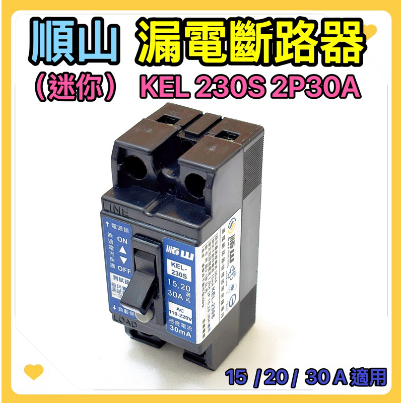 🌟叡洋五金行🌟順山 KEL-230S  2P30A 漏電斷路器✅15  20  30A適用✅台灣製造 含稅附發票🔥