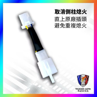 SYM fiddle 115 125 150 側柱熄火 側柱 fiddle側柱熄火 fiddle改裝