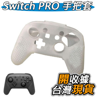 Switch PRO 手把套 果凍套 防滑套 保護套 NS PRO 無線手把 矽膠套 手柄套 軟套 手把保護套