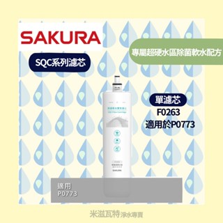 🌸 Sakura 櫻花牌F0263濾芯 SQC系列濾芯 廚房居家 淨水器 濾芯