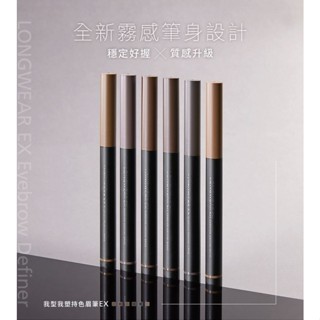 【1028】我型我塑持色眉筆EX 0.35g｜六角筆尖 均勻顯色不結塊 防水防油超持久 空運禁送 DS009592