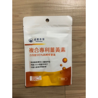 現貨 ！公司貨源！效期2027/8/8【達摩本草】古印度專利薑黃素複方
