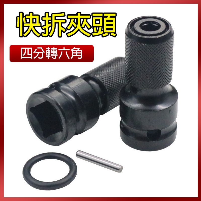 總盛工具 四分套筒轉六角頭 氣動轉起子頭 四分轉六角 轉接頭 快速接頭 快拆頭 快脫 四分轉換頭  台中現貨/快速出貨