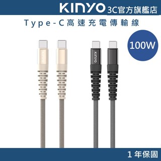 【KINYO官方直營】100W Type-C 高速充電傳輸線(USB) PD快充 筆電充電線