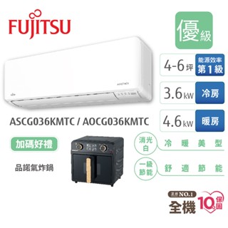 Fujitsu富士通 4-6坪變頻空調(新優級系列-冷暖) ASCG036KMTC+AOCG036KMTC