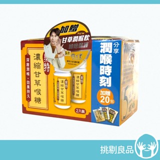 樂特 濃縮甘草喉糖2入組(加贈20包) 溫潤爽喉 歡唱保養 草本精華 樂特喉糖 羅時豐代言 樂特濃縮甘草蜂膠喉糖 維維樂