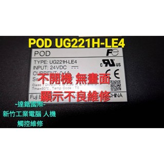 新竹工業電腦 觸控螢幕 人機維修 POD UG221H-LE4 無法顯示 不開機 維修