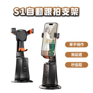 AI智慧跟拍雲臺 S1 360度 智慧跟拍手機支架 手機支架 懶人支架人臉追蹤 跟拍 直播支架 自動跟拍