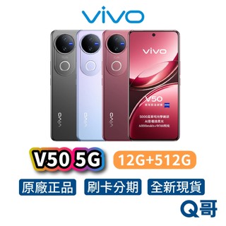vivo V50 5G（12G+512G）智慧型 手機 全新 公司貨 6.77吋 8核心 防水 AI 原廠 保固 新機