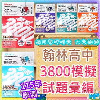 【jc書局】翰林高中 115年 學測3800 模擬試題彙編 國文 自然 英文 數學a 社會 物理 化學 歷史 地理 公民