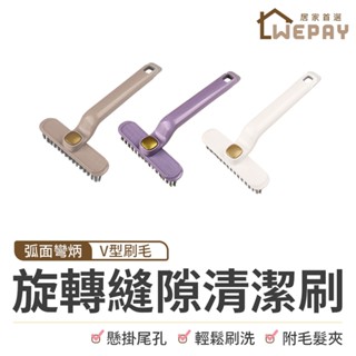 【Wepay首選】旋轉縫隙清潔刷 縫隙刷 多功能 旋轉多功能刷 硬毛刷 毛髮夾 浴室刷 死角清潔刷 凹槽刷 刷子 清潔刷