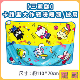 大出清 三麗鷗 卡路里大作戰暖暖毯 披肩 毛毯 暖暖毯 法蘭絨毯 兒童毯 冷氣毯 Kitty 美樂蒂 大眼