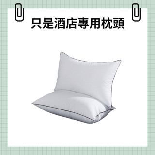 〔臺灣現貨-滿額免運〕飯店枕頭 枕頭 午睡枕 頸枕