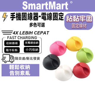 【臺灣現貨】電線固定器 充電線收納 磁吸理線器 固線器 整線器 整線扣 收線器 集線器
