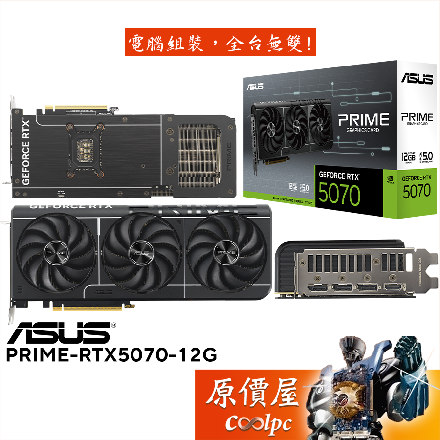 ASUS華碩 PRIME-RTX5070-12G 顯示卡【30.4cm】原價屋