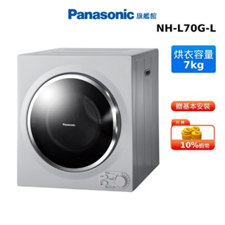 Panasonic 7kg 乾衣機 架上型 國際 NH-L70G-L 贈輕奢菊紋密封儲物罐