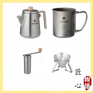 【日本直送！高效！優質！】Snow Peak 露營水壺 咖啡研磨器 水杯 CS-115 CS-372