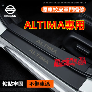 日產Altima門檻條 汽車門檻條 13-25款Altima適用腳踏板 皮革門檻條防護貼 防刮防護防踩貼 後備箱後護板