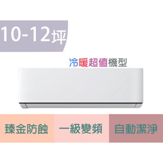 萬士益子品牌 最高可補助5000元 優力冷氣 10-12坪 一級變頻冷暖 MUA/UA-72NH32 分離式冷氣