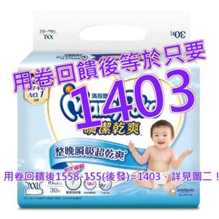 滿意寶寶 瞬潔乾爽紙尿褲 黏貼型 XXL號 120片#140350