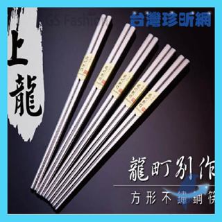 品質保證【臺灣珍昕】臺灣製 上龍龍町別作方形不鏽鋼筷 1包5雙入 筷子 不鏽鋼筷