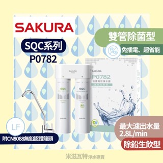 🌸 Sakura 櫻花牌 P0782SQC淨水器 免插電 廚房 居家 飲水器