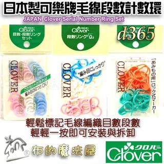 【布的魔法屋】d365-日本製可樂牌CLOVER毛線編織段數計數環 目數段數計環Q型 毛線段數計數器 O型記號圈 標記勾