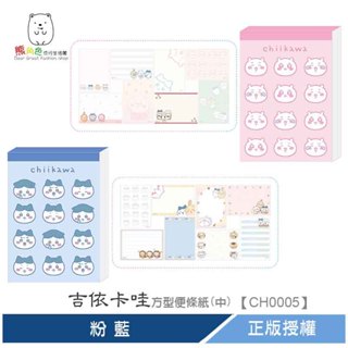 吉伊卡哇 方型便條紙(中) 便條紙 MEMO 粉 藍 【CH0005】 熊角色流行生活館