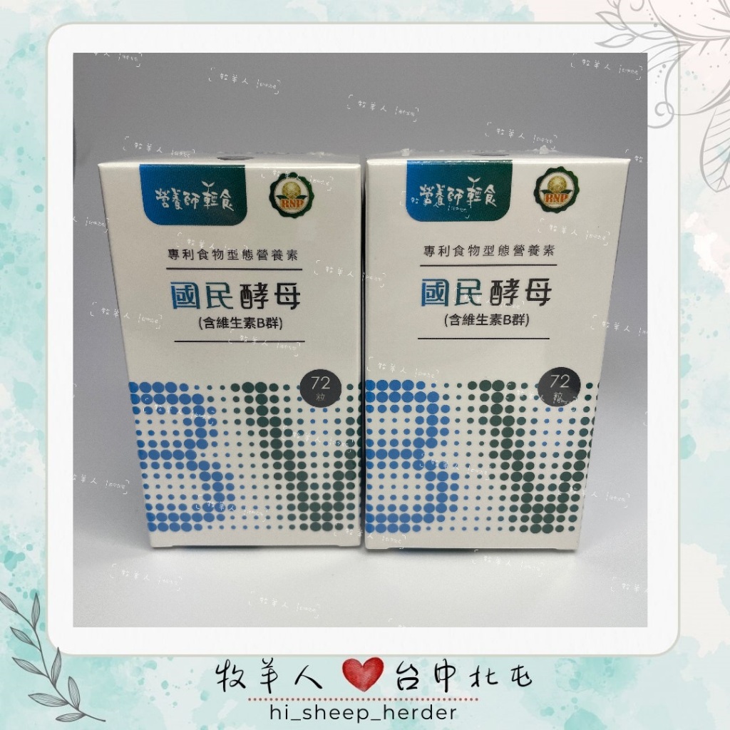 【營養師輕食】國民酵母(含綜合維生素B群) ｜B群 ｜最新效期：2026.10