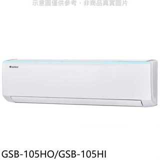 格力【GSB-105HO/GSB-105HI】變頻冷暖分離式冷氣(含標準安裝)
